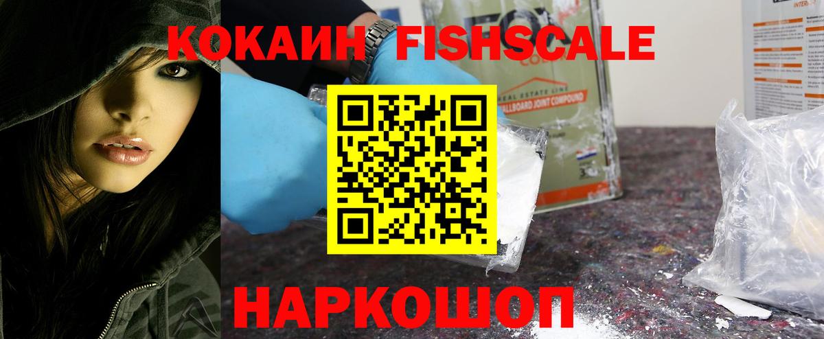 Cocaine FishScale Унеча