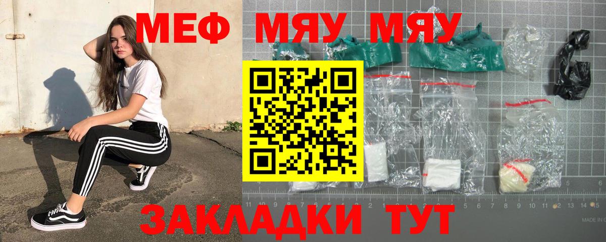 Меф мяу мяу мука Унеча